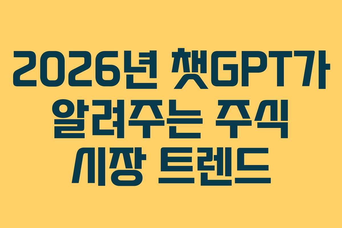 2026년-챗GPT가-알려주는-주식-시장-트렌드