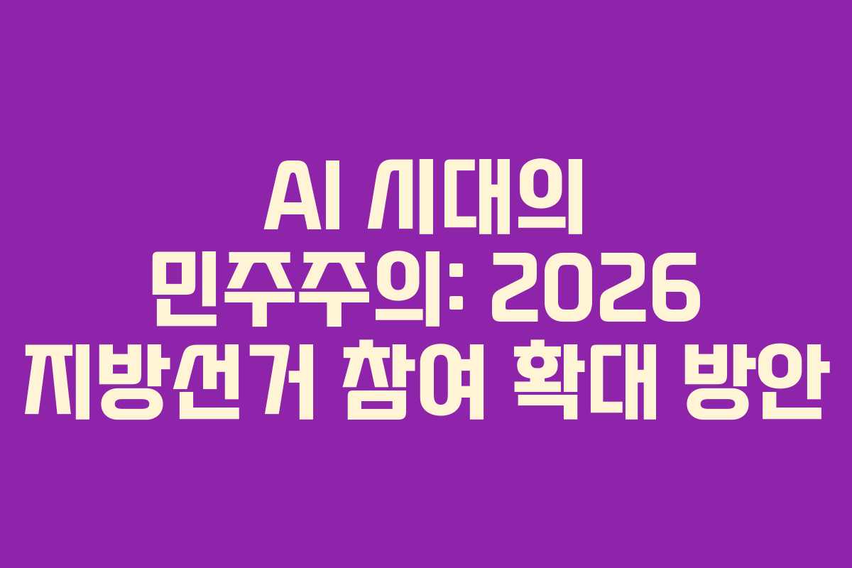 AI-시대의-민주주의-2026-지방선거-참여-확대-방안