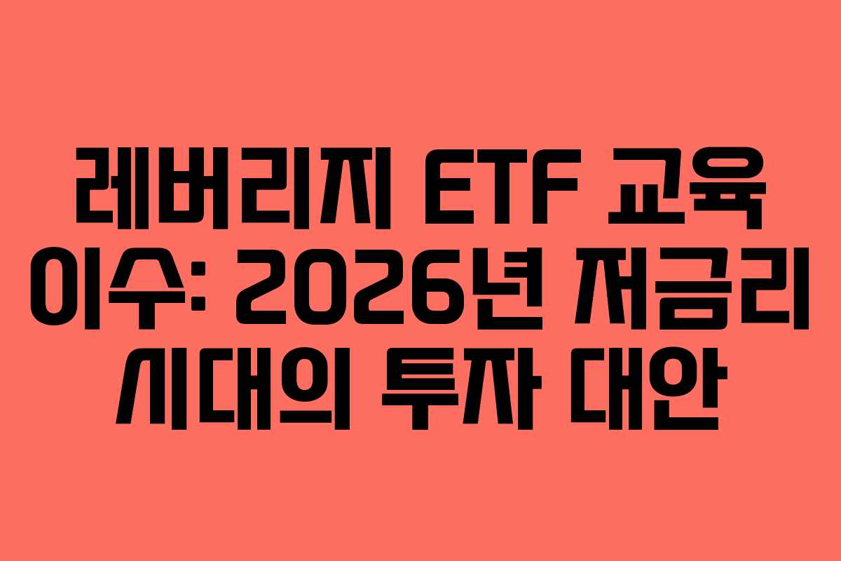 레버리지-ETF-교육-이수-2026년-저금리-시대의-투자-대안