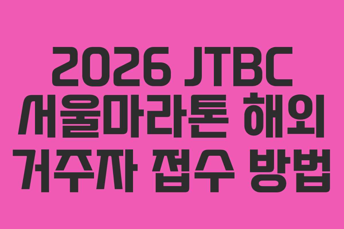 2026-JTBC-서울마라톤-해외-거주자-접수-방법