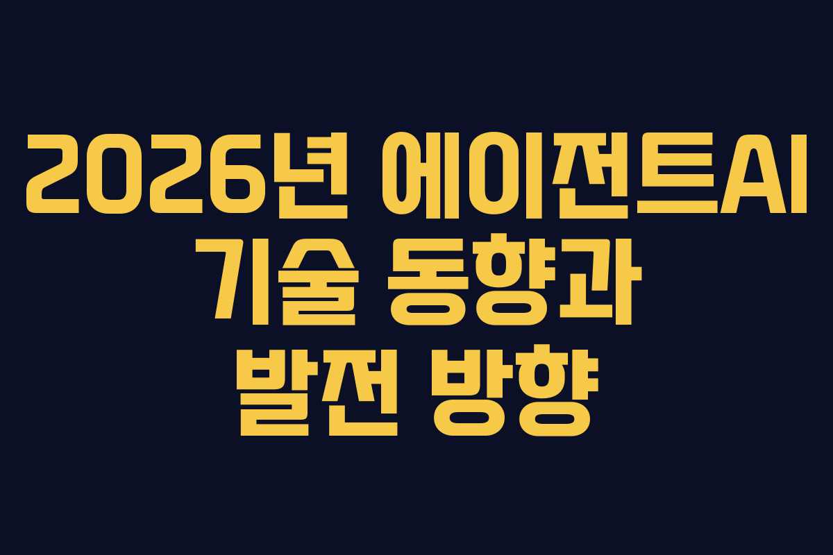 2026년-에이전트AI-기술-동향과-발전-방향
