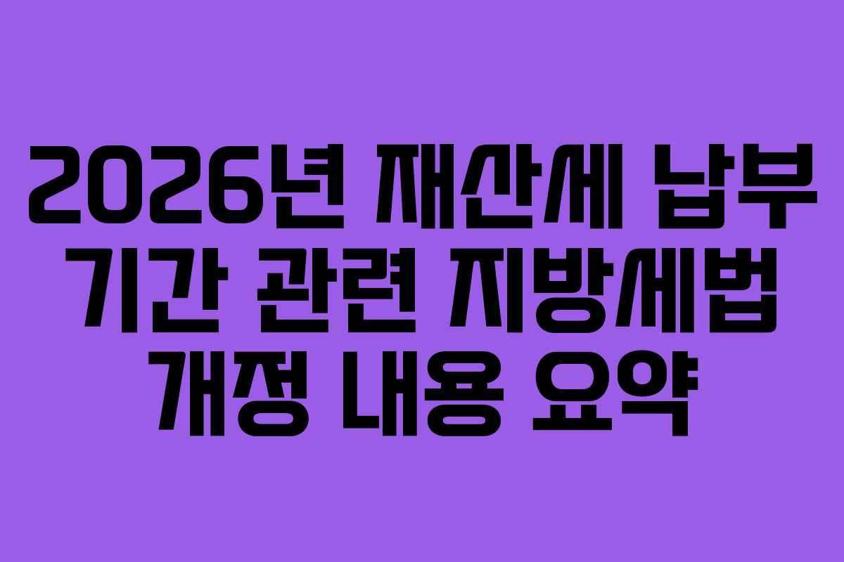 2026년-재산세-납부-기간-관련-지방세법-개정-내용-요약