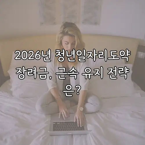 2026년 청년일자리도약장려금, 근속 유지 전략은?