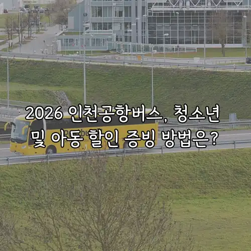 2026 인천공항버스, 청소년 및 아동 할인 증빙 방법은?