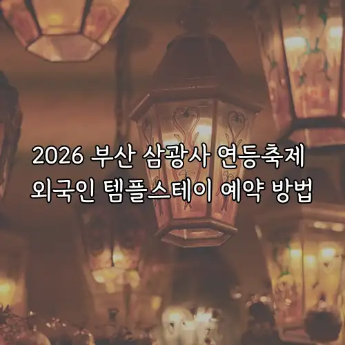 2026 부산 삼광사 연등축제 외국인 템플스테이 예약 방법