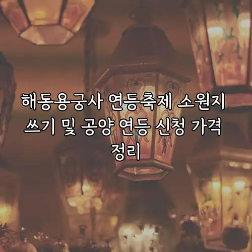 해동용궁사 연등축제 소원지 쓰기 및 공양 연등 신청 가격 정리