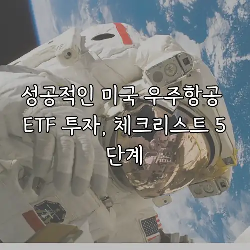 성공적인 미국 우주항공 ETF 투자, 체크리스트 5단계