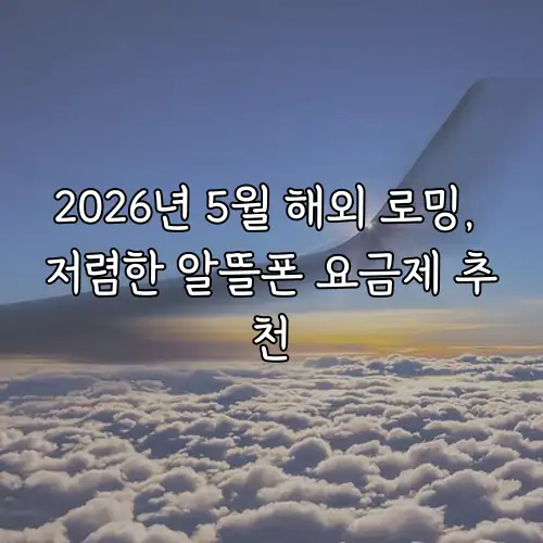 2026년 5월 해외 로밍, 저렴한 알뜰폰 요금제 추천