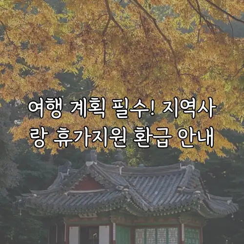 여행 계획 필수! 지역사랑 휴가지원 환급 안내