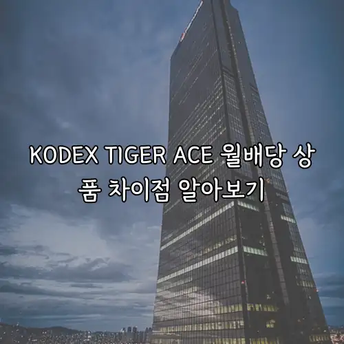 KODEX TIGER ACE 월배당 상품 차이점 알아보기