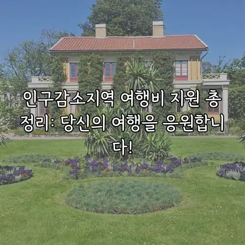 인구감소지역 여행비 지원 총정리: 당신의 여행을 응원합니다!