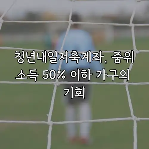 청년내일저축계좌, 중위소득 50% 이하 가구의 기회