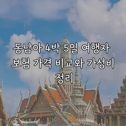 동남아 4박 5일 여행자 보험 가격 비교와 가성비 정리