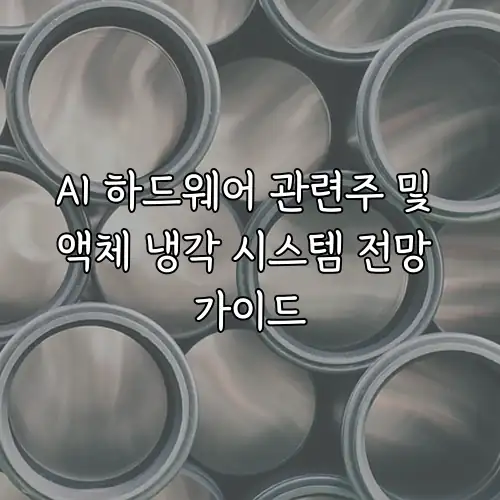 AI 하드웨어 관련주 및 액체 냉각 시스템 전망 가이드