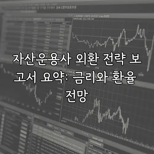 자산운용사 외환 전략 보고서 요약: 금리와 환율 전망