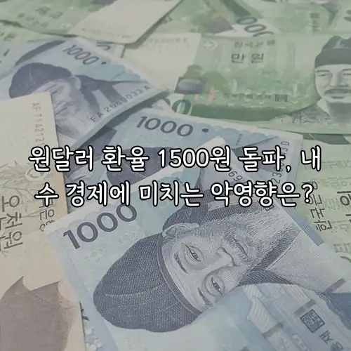 원달러 환율 1500원 돌파, 내수 경제에 미치는 악영향은?