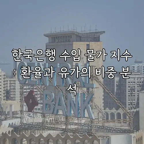 한국은행 수입 물가 지수: 환율과 유가의 비중 분석