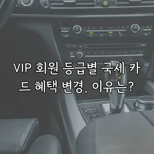 VIP 회원 등급별 국세 카드 혜택 변경, 이유는?