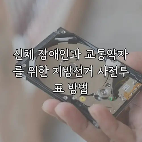 신체 장애인과 교통약자를 위한 지방선거 사전투표 방법