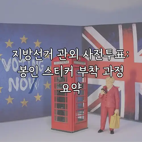 지방선거 관외 사전투표: 봉인 스티커 부착 과정 요약