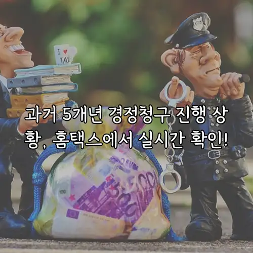 과거 5개년 경정청구 진행 상황, 홈택스에서 실시간 확인!