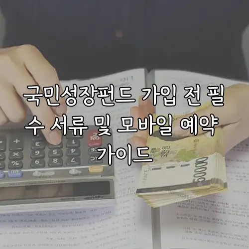 국민성장펀드 가입 전 필수 서류 및 모바일 예약 가이드