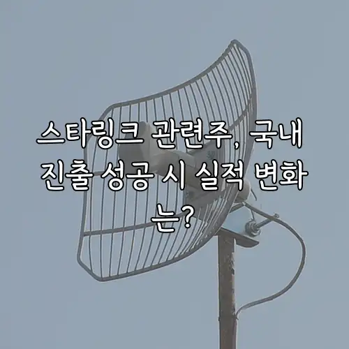 스타링크 관련주, 국내 진출 성공 시 실적 변화는?