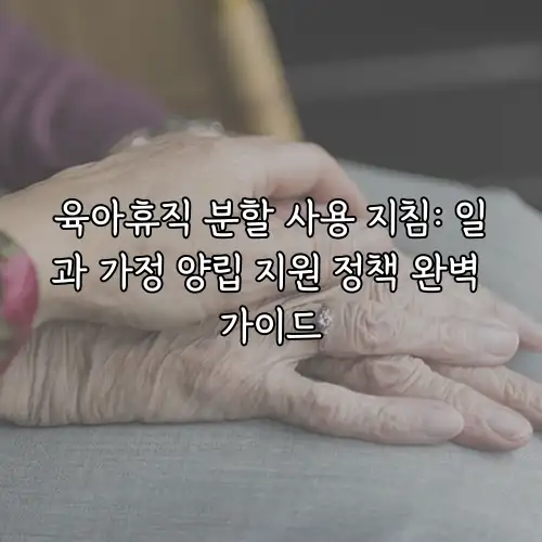 육아휴직 분할 사용 지침: 일과 가정 양립 지원 정책 완벽 가이드