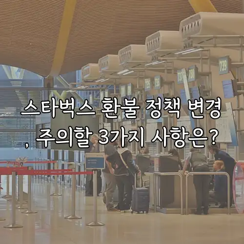 스타벅스 환불 정책 변경, 주의할 3가지 사항은?