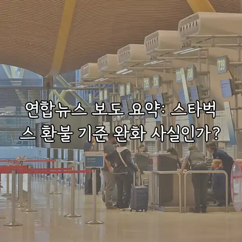 연합뉴스 보도 요약: 스타벅스 환불 기준 완화 사실인가?