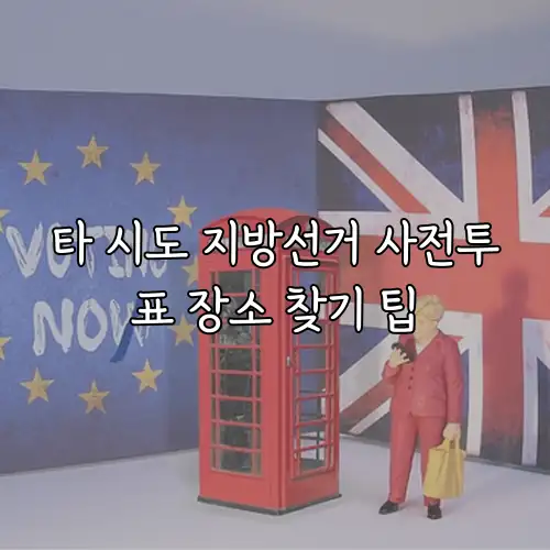 타 시도 지방선거 사전투표 장소 찾기 팁