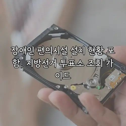 장애인 편의시설 설치 현황 포함, 지방선거 투표소 조회 가이드