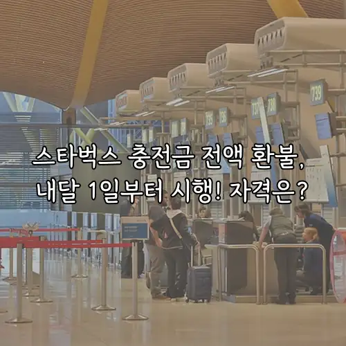 스타벅스 충전금 전액 환불, 내달 1일부터 시행! 자격은?
