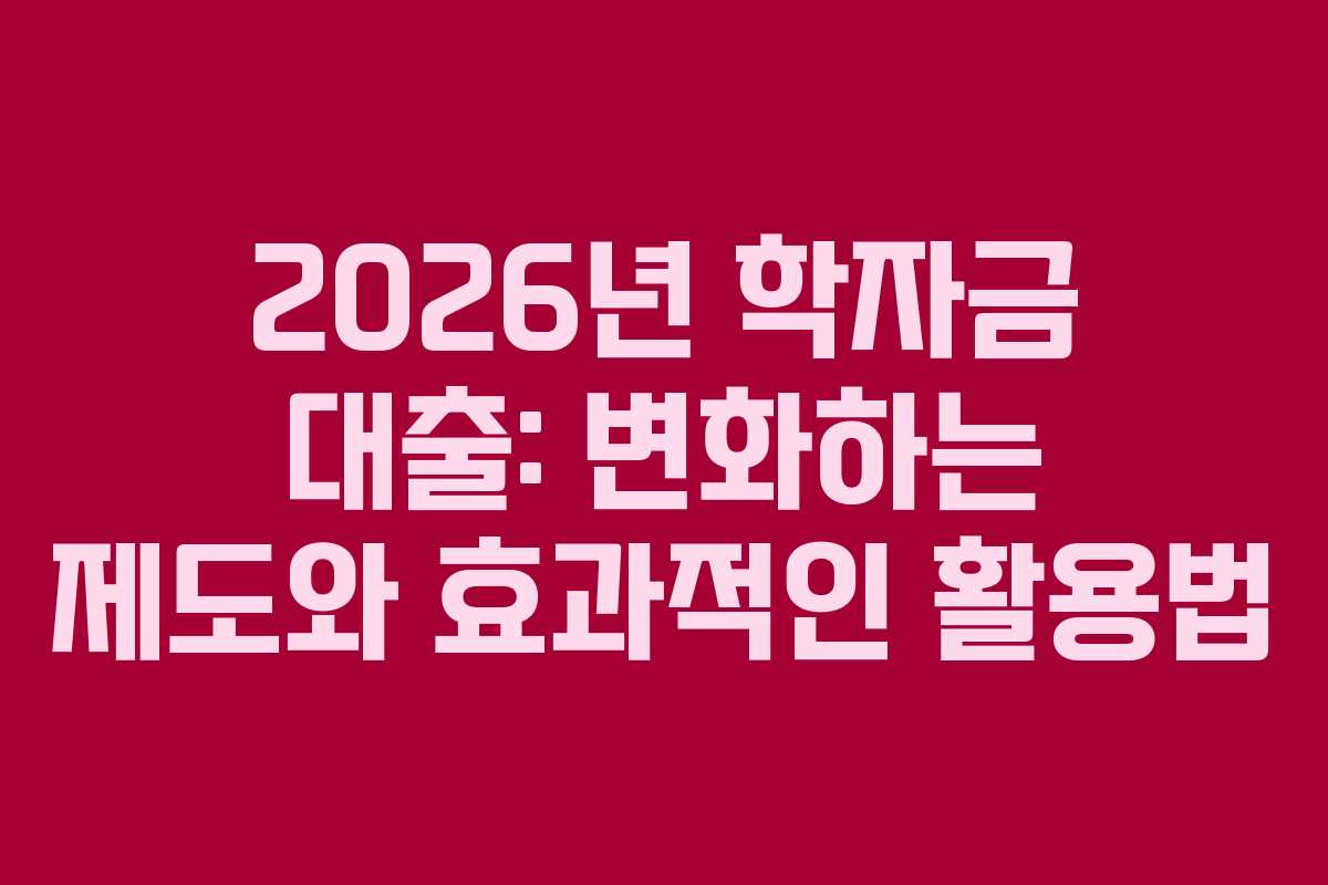 2026년-학자금-대출-변화하는-제도와-효과적인-활용법
