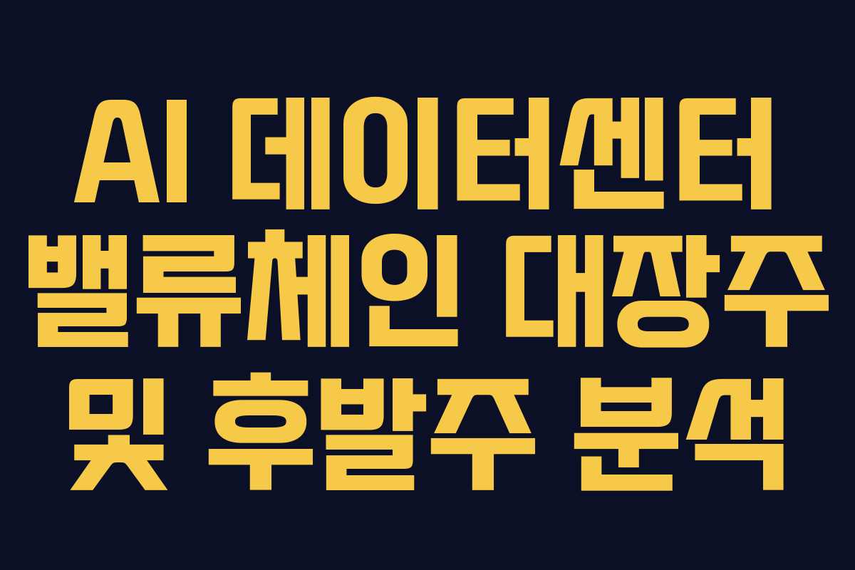 AI-데이터센터-밸류체인-대장주-및-후발주-분석