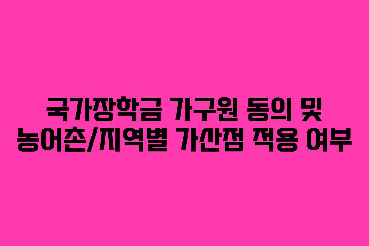국가장학금-가구원-동의-및-농어촌지역별-가산점-적용-여부