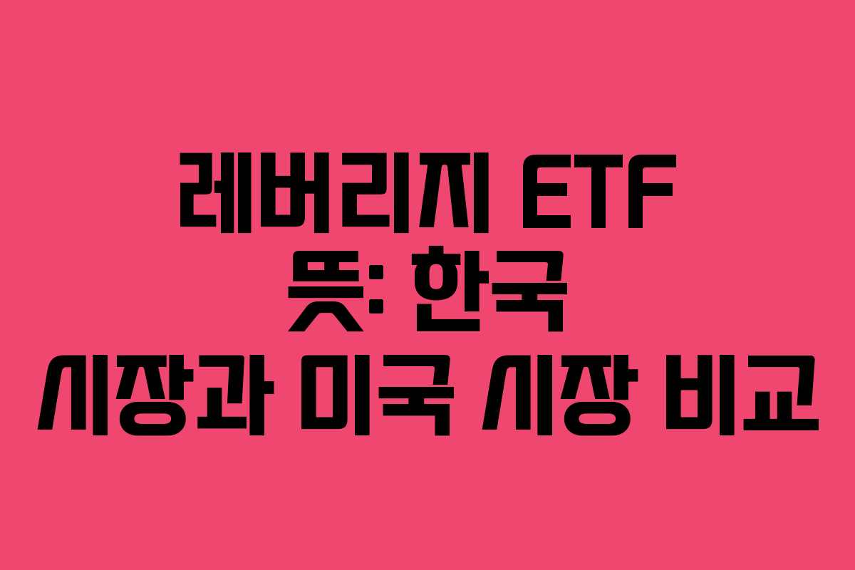레버리지-ETF-뜻-한국-시장과-미국-시장-비교