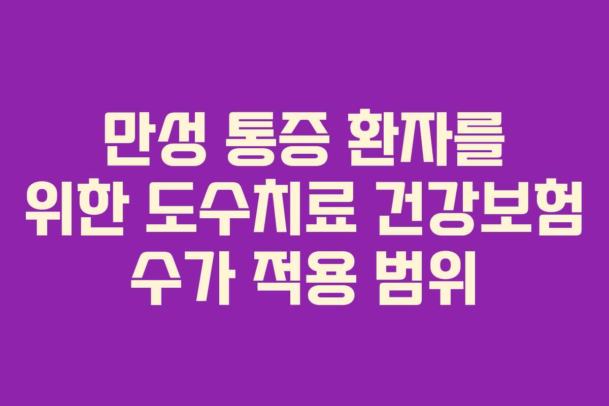 만성-통증-환자를-위한-도수치료-건강보험-수가-적용-범위