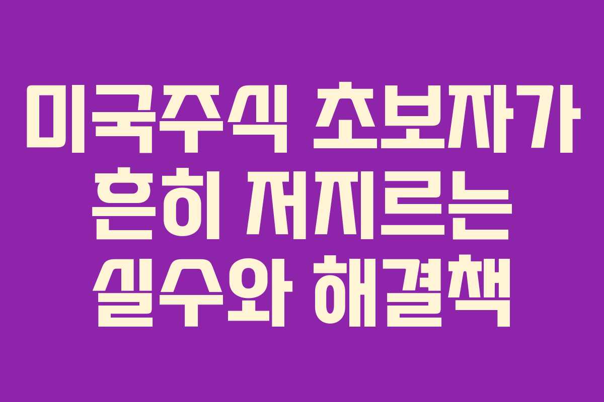 미국주식-초보자가-흔히-저지르는-실수와-해결책