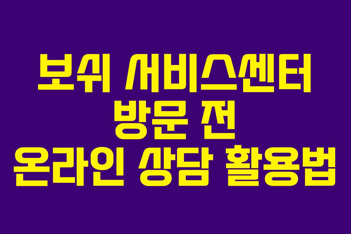 보쉬-서비스센터-방문-전-온라인-상담-활용법