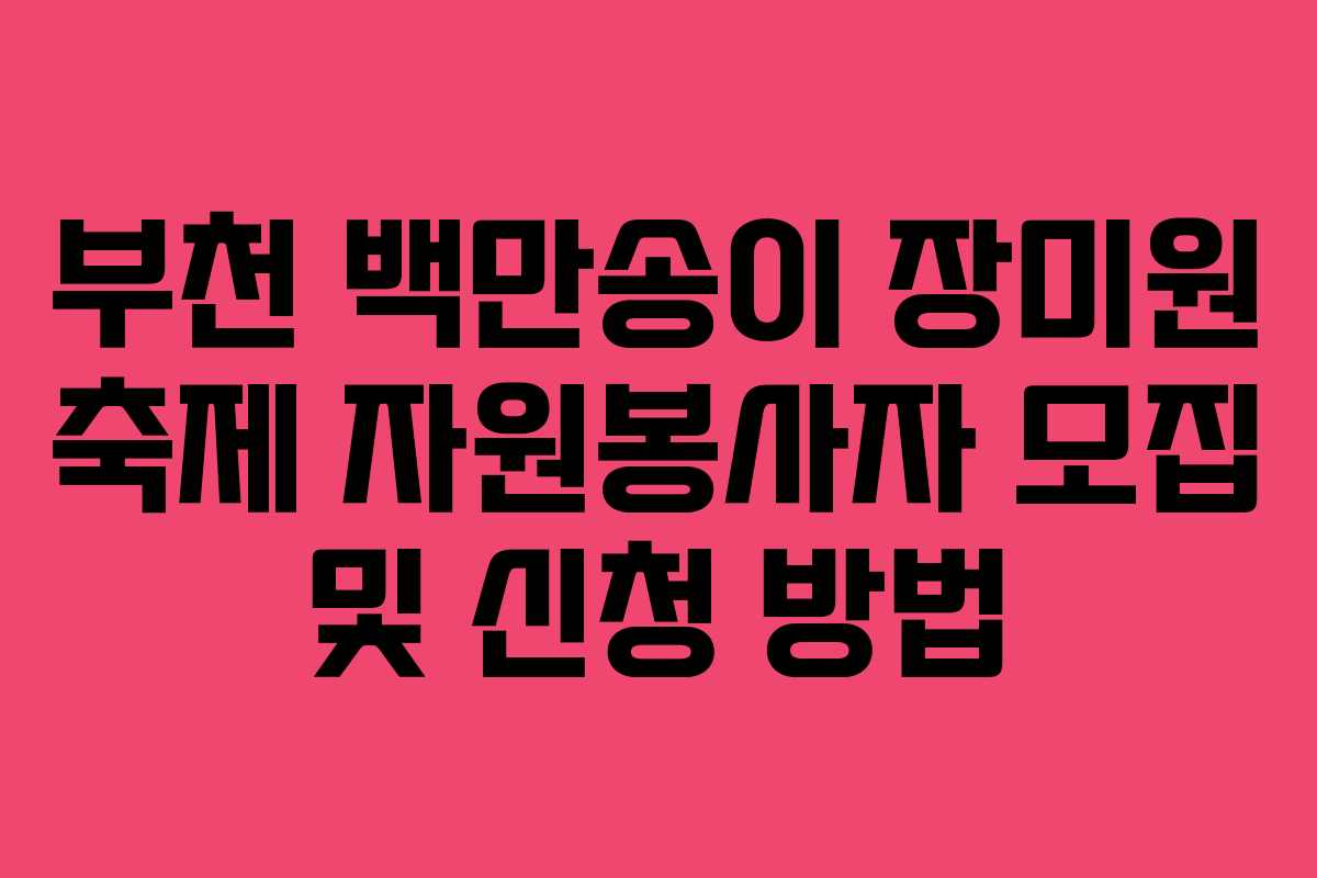 부천-백만송이-장미원-축제-자원봉사자-모집-및-신청-방법