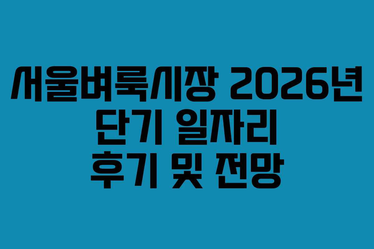 서울벼룩시장-2026년-단기-일자리-후기-및-전망