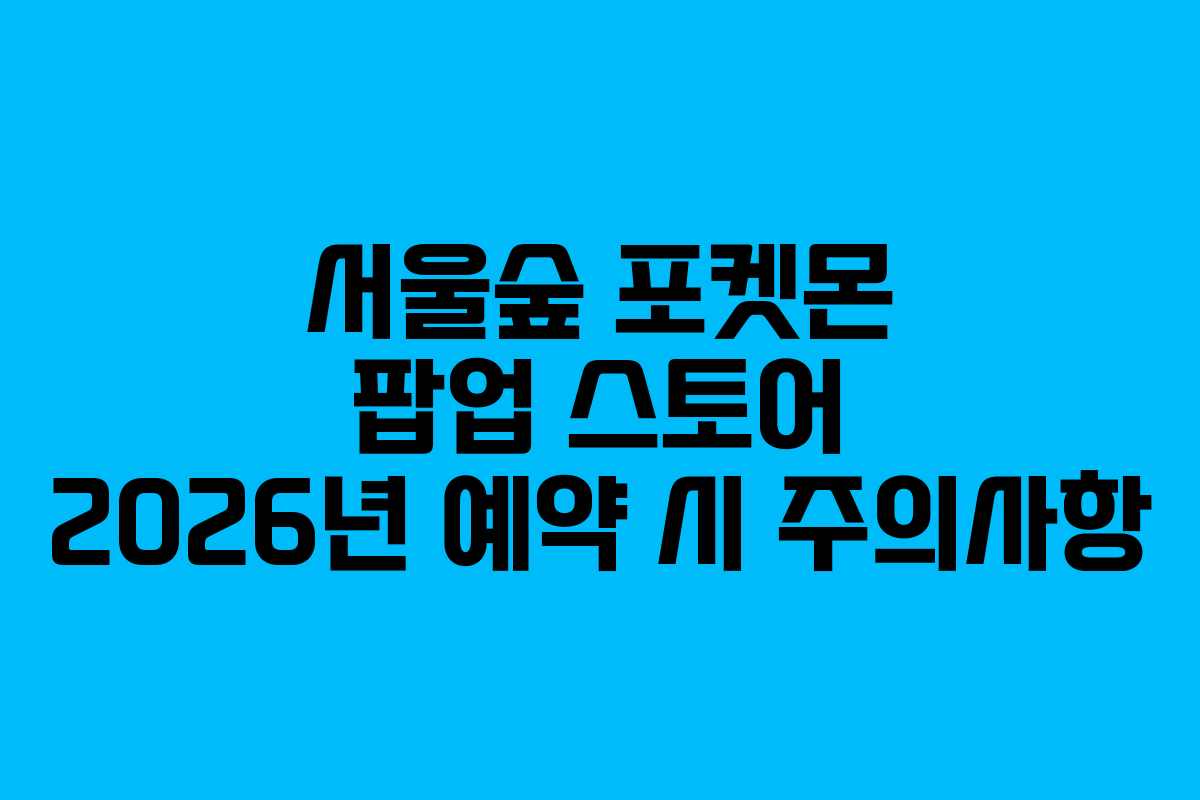 서울숲-포켓몬-팝업-스토어-2026년-예약-시-주의사항