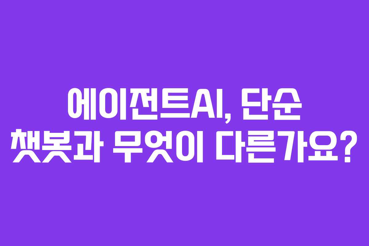 에이전트AI,-단순-챗봇과-무엇이-다른가요