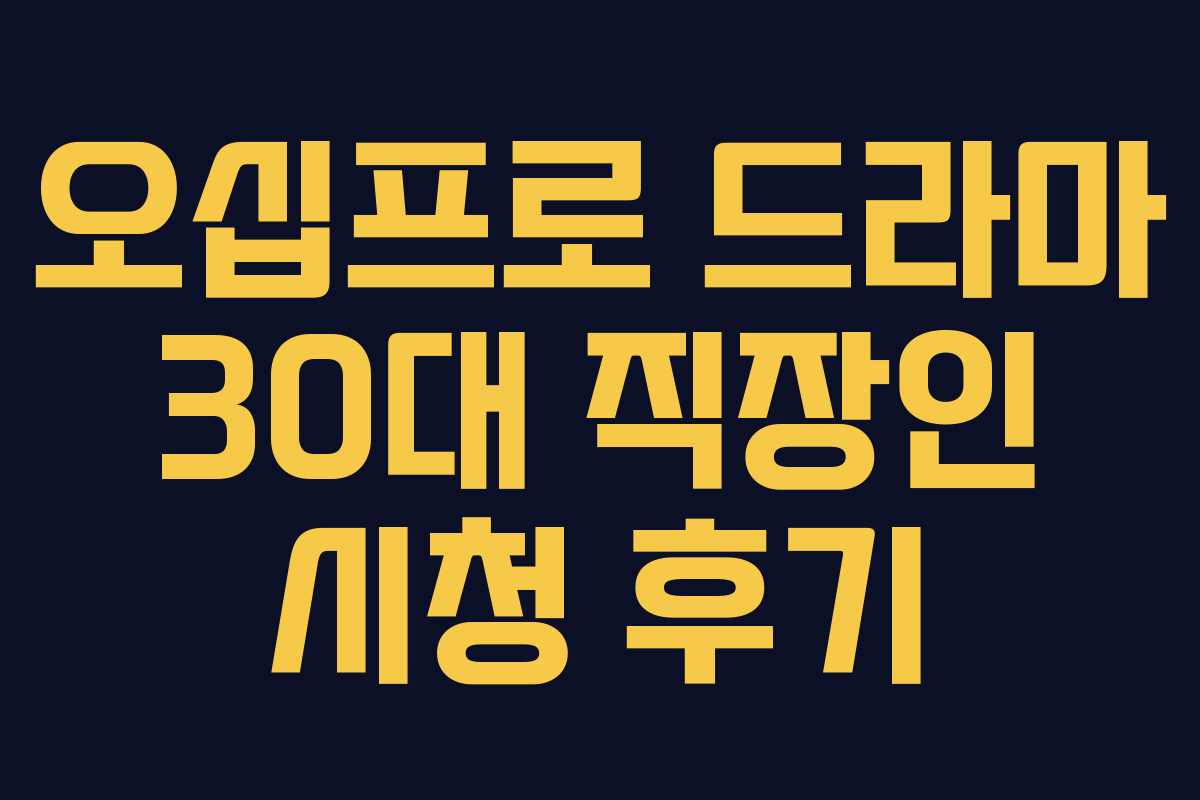 오십프로-드라마-30대-직장인-시청-후기