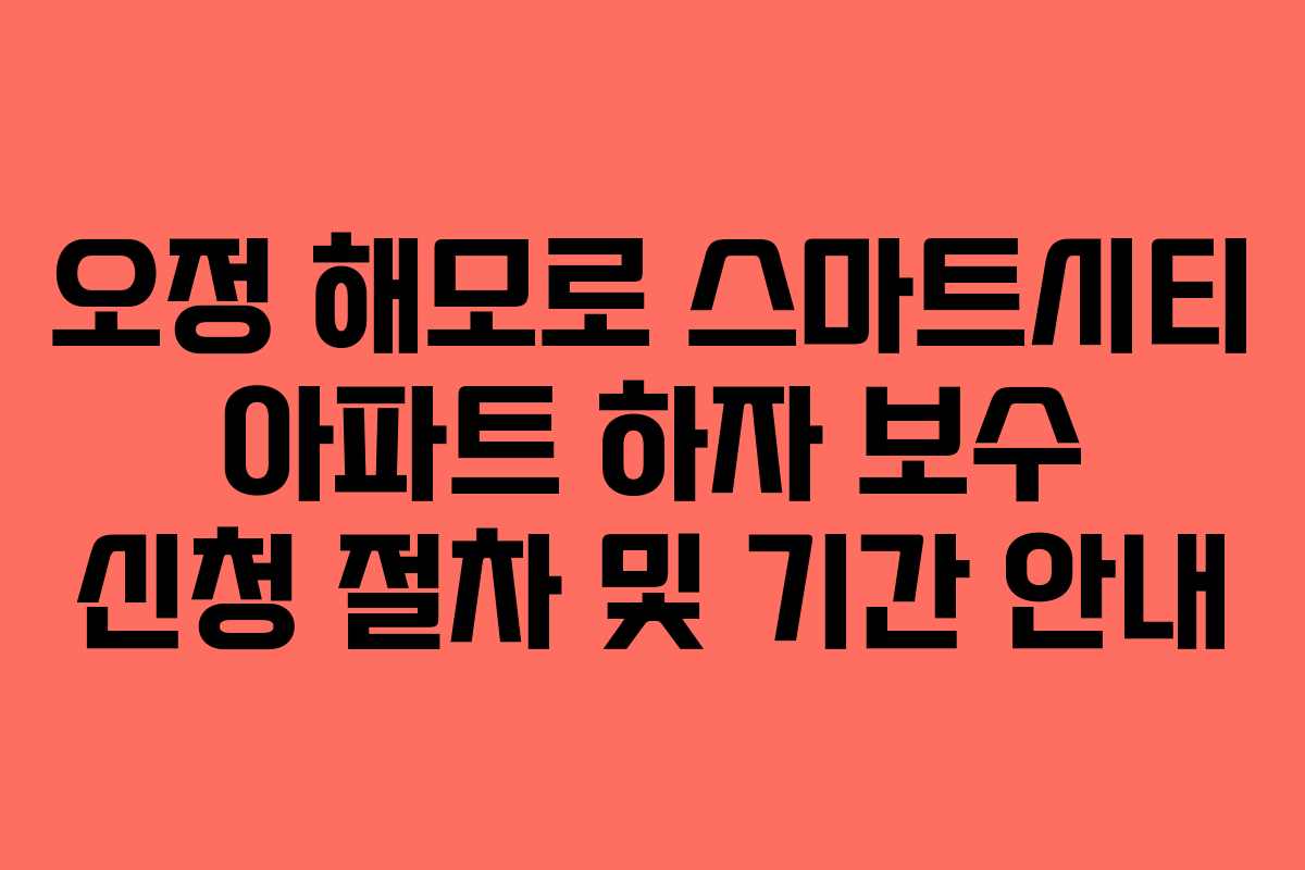 오정-해모로-스마트시티-아파트-하자-보수-신청-절차-및-기간-안내