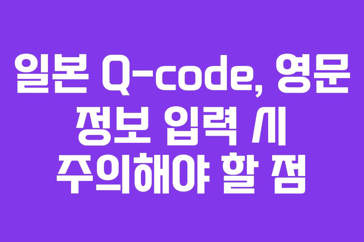 일본-Q-code,-영문-정보-입력-시-주의해야-할-점