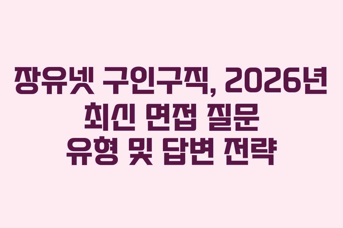 장유넷-구인구직,-2026년-최신-면접-질문-유형-및-답변-전략