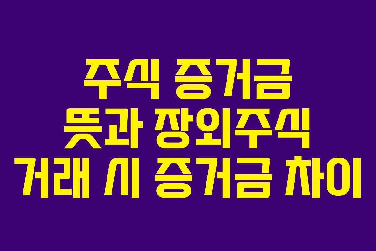 주식-증거금-뜻과-장외주식-거래-시-증거금-차이