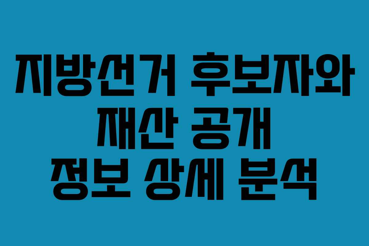 지방선거-후보자와-재산-공개-정보-상세-분석